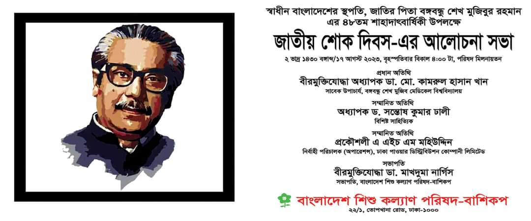 Read more about the article স্বাধীন বাংলাদেশের মহান স্থপতি, হাজার বছরের শ্রেষ্ঠ বাঙালি, জাতির পিতা বঙ্গবন্ধু শেখ মুজিবুর রহমানের ৪৮তম শাহাদাৎবার্ষিকী পালন