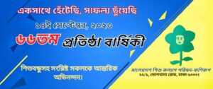 Read more about the article বাংলাদেশ শিশু কল্যাণ পরিষদের ৬৬তম প্রতিষ্ঠা বার্ষিকীতে শিশুবন্ধুসহ সকল শুভানুধ্যায়ীকে জানাই আন্তরিক অভিনন্দন।