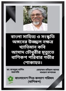 Read more about the article বাংলা সাহিত্য ও সংস্কৃতি অঙ্গনের উজ্জ্বল নক্ষত্র খ্যাতিমান কবি আসাদ চৌধুরীর মৃত্যুতে বাশিকপ পরিবার শোকাহত।