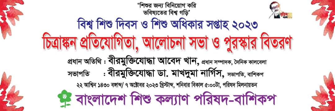 Read more about the article বিশ্ব শিশু দিবস ও শিশু অধিকার সপ্তাহ-২০২৩ উপলক্ষে চিত্রাঙ্কন প্রতিযোগিতা, আলোচনা সভা ও পুরস্কার বিতরন।