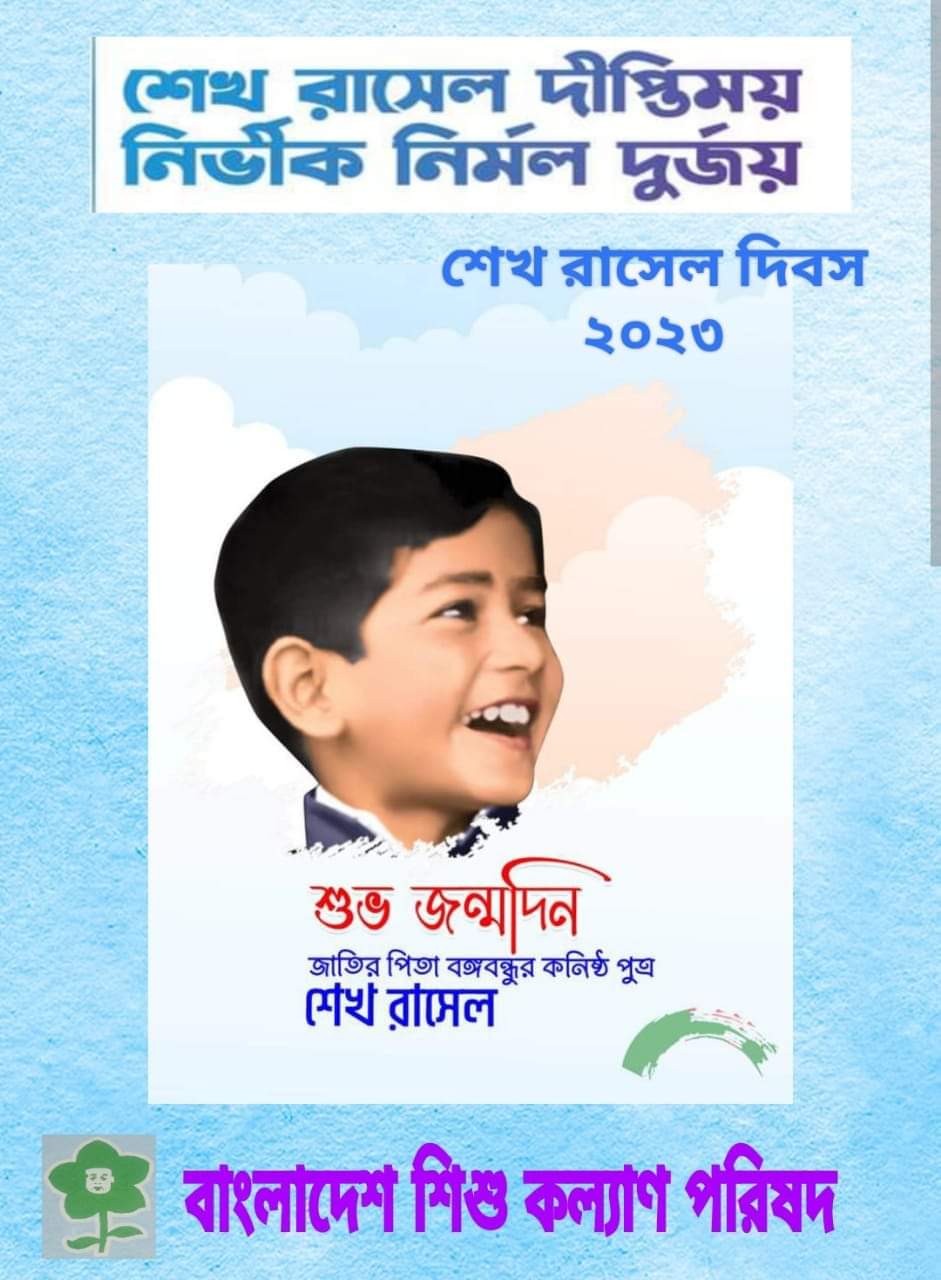 Read more about the article শেখ রাসেল দিবস-২০২৩