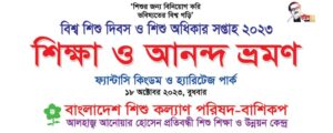 Read more about the article বিশ্ব শিশু দিবস ও শিশু অধিকার সপ্তাহ-২০২৩ উপলক্ষে শিক্ষা ও আনন্দ ভ্রমন।